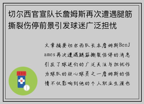 切尔西官宣队长詹姆斯再次遭遇腿筋撕裂伤停前景引发球迷广泛担忧